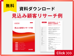 資料ダウンロード 見込み顧客リサーチ例